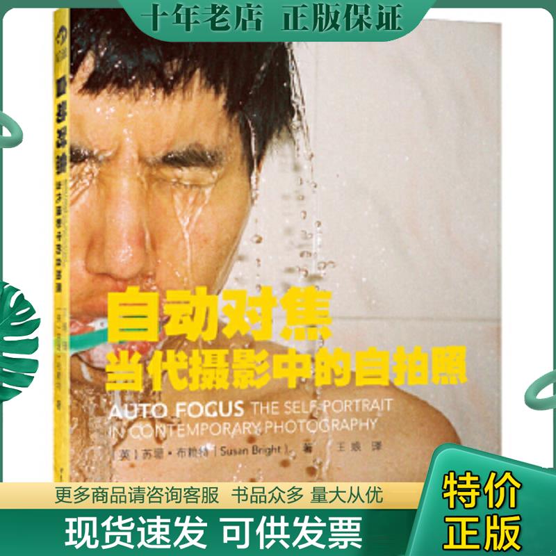 正版现货9787510056338 自动对焦：当代摄影中的自拍照 苏珊布赖特（英）著,王琅译 世界图书出版公司
