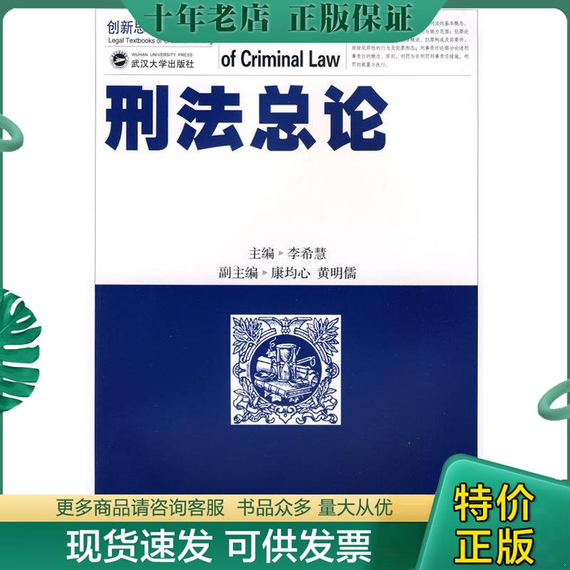 正版现货9787307067752 创新思维法学教材：刑法总论 李希慧主编,康均心,黄明儒副主编 武汉大学出版社