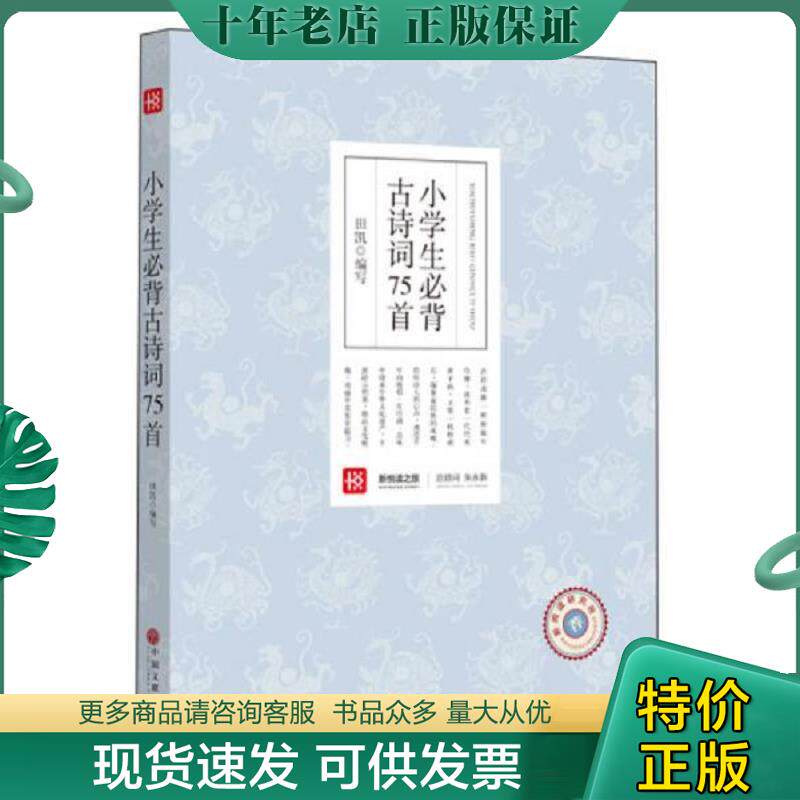 正版现货9787505988729 【非二手未使用】新悦读之旅 小学生必背古诗词75首（出版社库存书,几乎全新,偶有瑕疵故上95新避免争议）