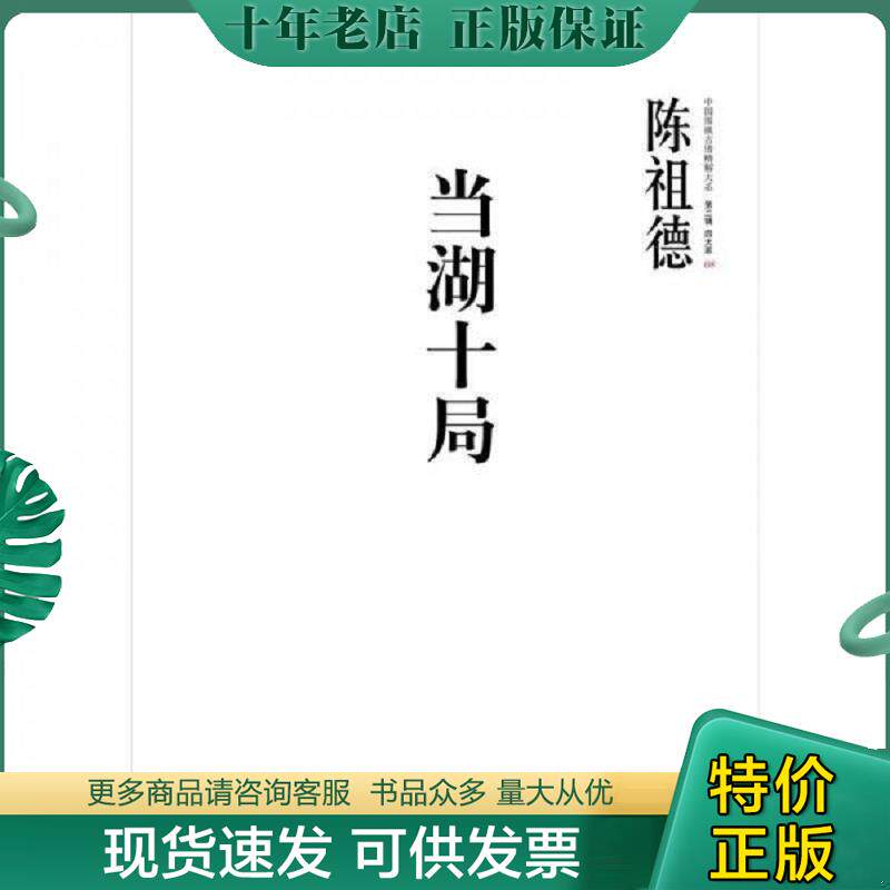 正版现货9787508634333 中国围棋古谱精解大系·第二辑·四大家08: 当湖十局 陈祖德 中信出版社