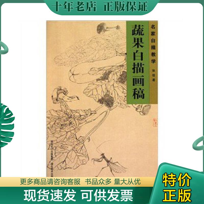 正版现货9787539439792 名家白描教学：蔬果白描画稿 张铨著 湖北美术出版社