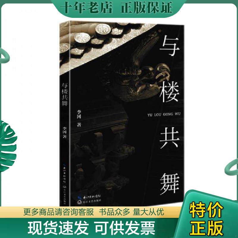 正版现货9787535494238 与楼共舞 李冈著 长江文艺出版社