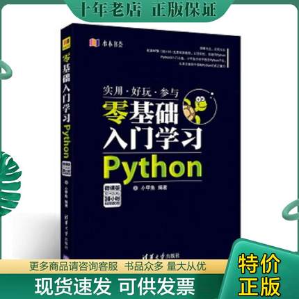 正版现货9787302438205 水木书荟：零基础入门学习Python 小甲鱼 清华大学出版社