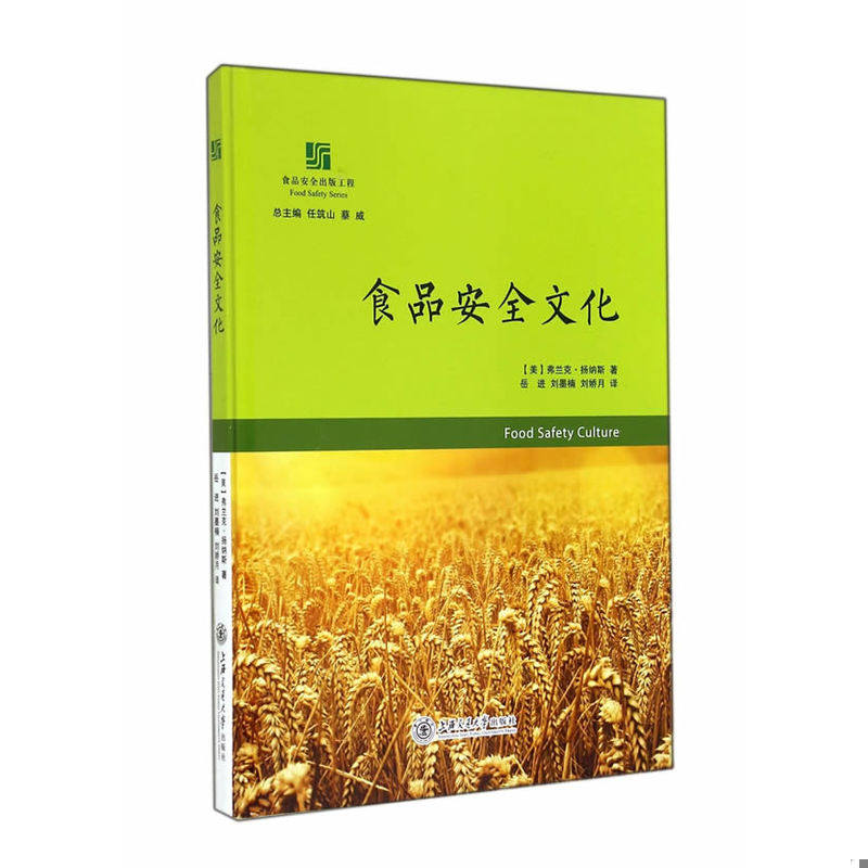 正版现货9787313110091 食品安全文化 (美)弗兰克·扬纳斯 著,岳进,刘墨楠,刘娇月 译 上海交通大学出版社