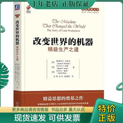 正版现货9787111494676 精益思想丛书·改变世界的机器：精益生产之道 （美）沃麦克,（英）琼斯,（美）鲁斯　著,余锋,陶建刚　译