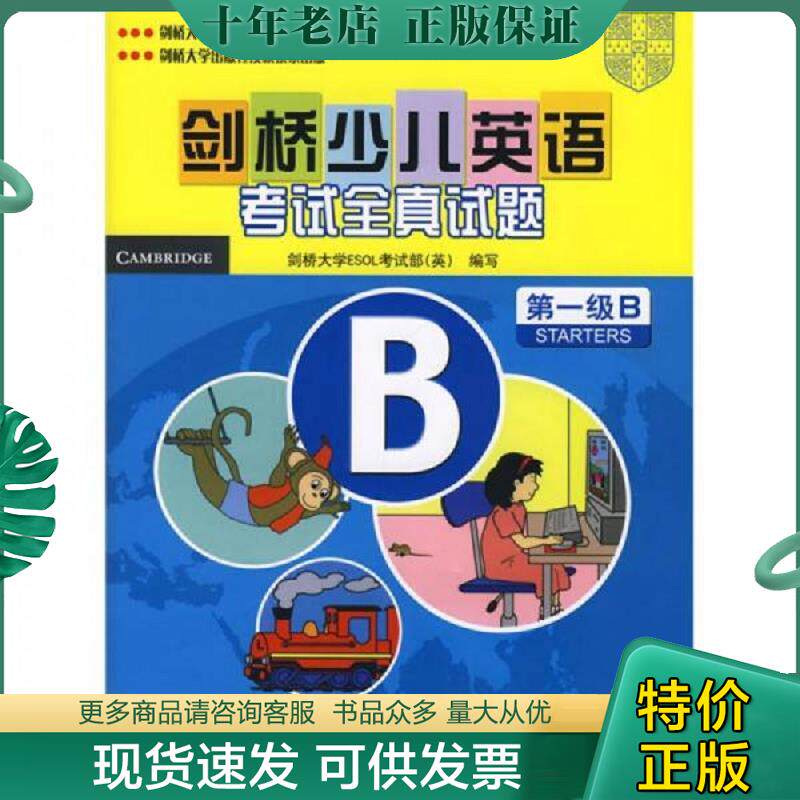 正版现货9787560069715 剑桥少儿英语考试全真试题(考试说明及参考答案第1级B)共2本 （英）剑桥大学ESOL考试部编 外语教学与研究