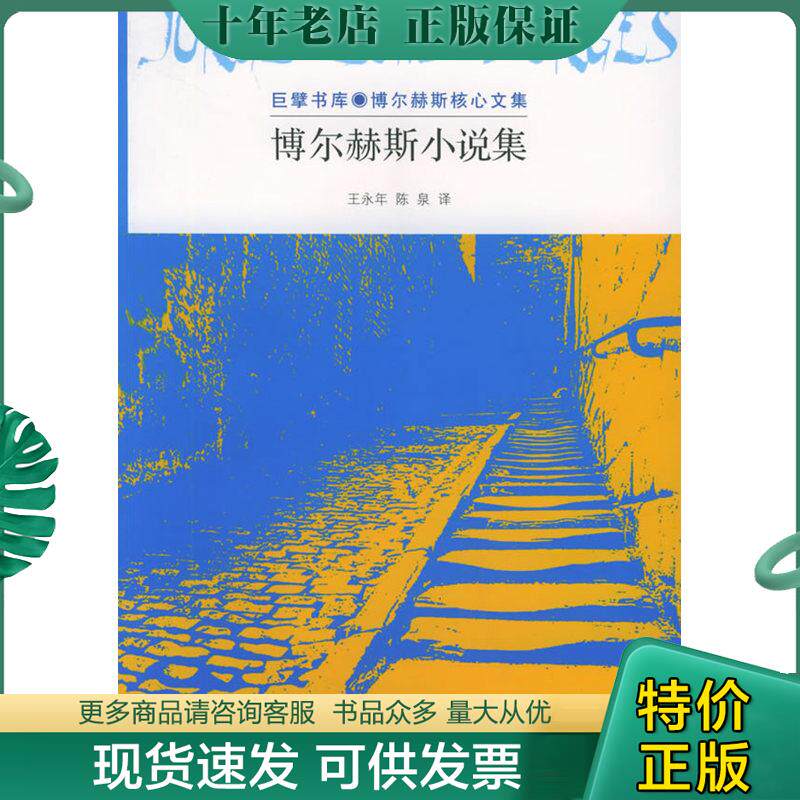 正版现货9787533922313 博尔赫斯小说集 （阿根廷）博尔赫斯著,王永年,陈泉译 浙江文艺出版社