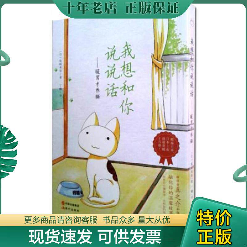 正版现货9787514337716 我想和你说说话——暖男才养猫 （日）尾畸美佳　著,丁楠　译 现代出版社