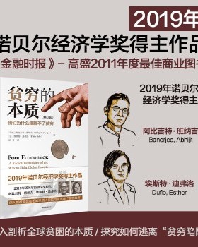 正版促销9787508687216 贫穷的本质（修订版）：我们为什么摆脱不了贫穷 （印度）阿比吉特班纳吉(AbhijitV.Banerjee)、（法）埃斯