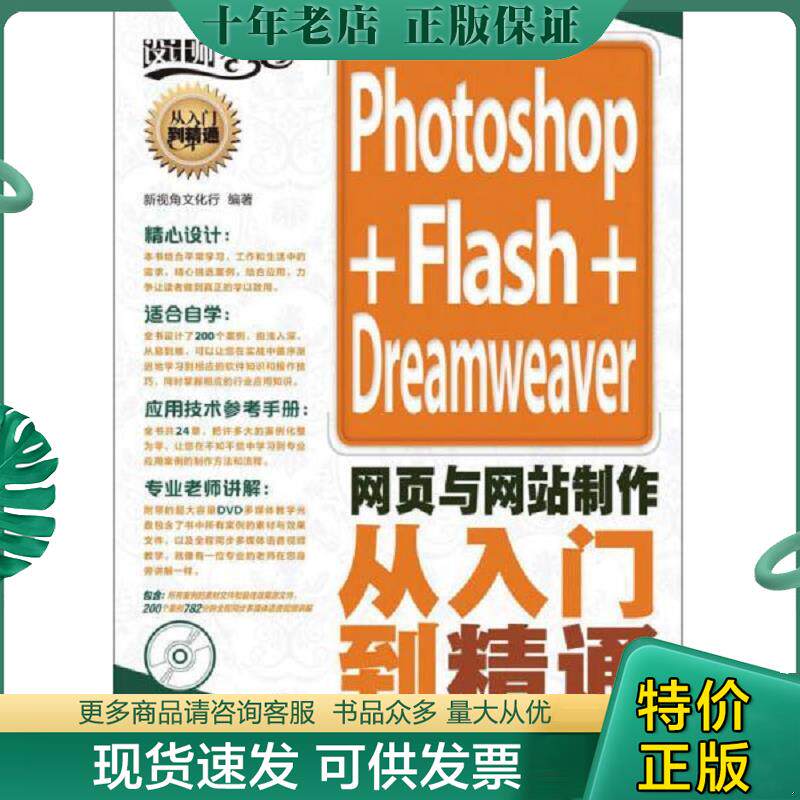正版现货9787115324818 设计师梦工厂·从入门到精通：Photoshop+Flash+Dreamweaver网页与网站制作从入门到精通 新视角文化行 人