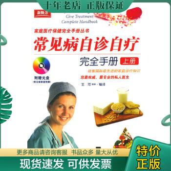 正版现货9787801147608 常见病自诊自疗完全手册 王河译编 九洲图书出版社