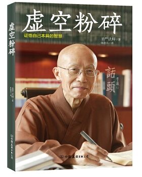 正版促销9787505738539 虚空粉碎 圣严法师著单德兴译 中国友谊出版公司