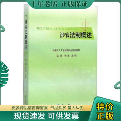 正版现货9787551707817 涉农法制概述 赵颖,于波主编 东北大学出版社