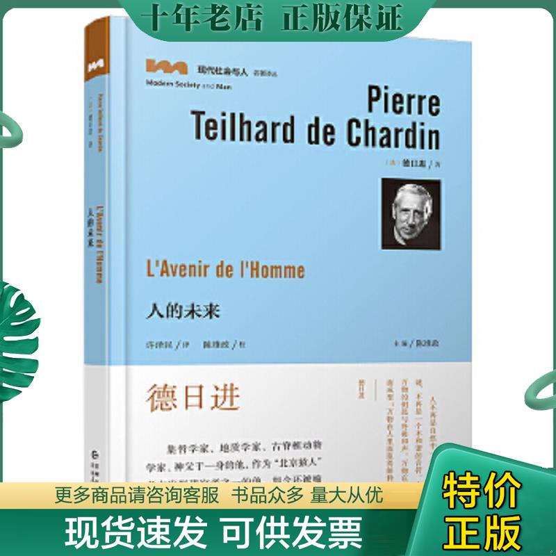 正版现货9787221145758 人的未来 德日进著、陈维政编、许泽民译 贵州人民