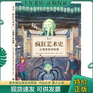 正版现货9787550293571 疯狂艺术史：从莫奈到毕加索（精装绘本） [塞尔维亚]格拉迪米尔·斯穆贾（GradimirSmudja）伊万娜·斯穆