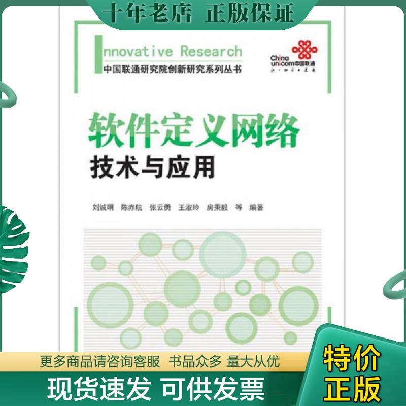 正版现货9787115330833 中国联通研究院创新研究系列丛书 软件定义网络技术与应用 刘诚明等编著 人民邮电出版社