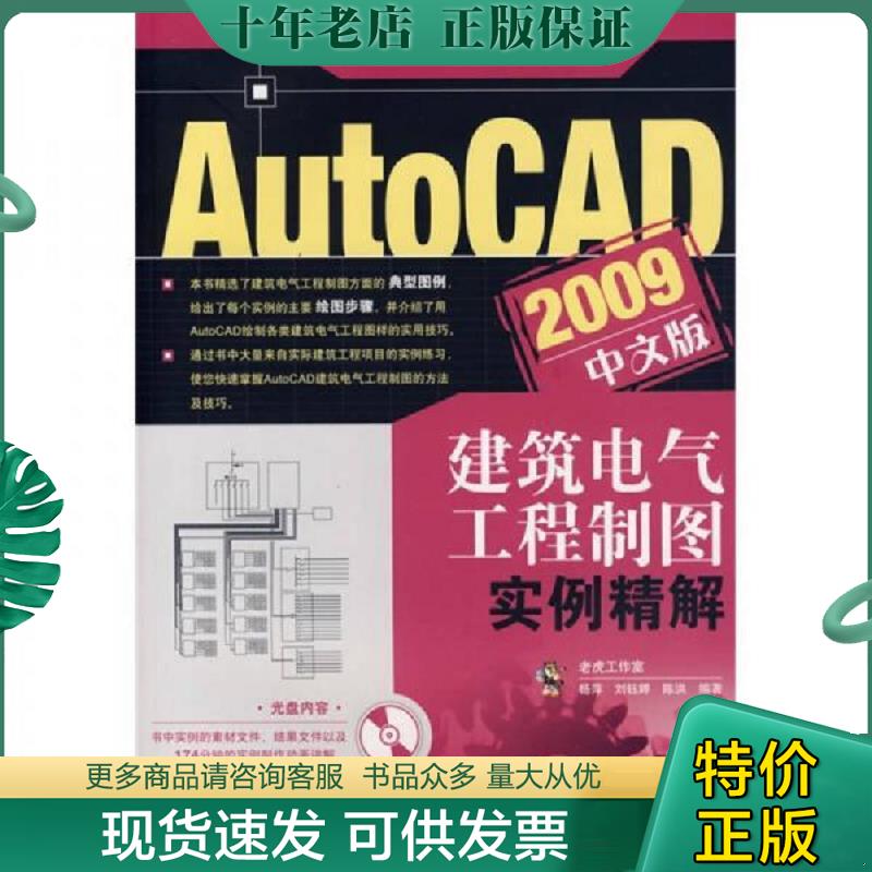 正版现货9787115209856 AutoCAD 2009中文版建筑电气工程制图实例精解 杨萍,刘钰婷,陈洪编著 人民邮电出版社