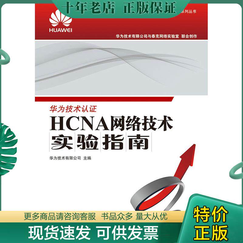 正版现货9787115343192 华为ICT认证系列丛书：HCNA网络技术实验指南 华为技术有限公司 人民邮电出版社
