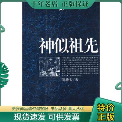 正版现货9787500689294 神似祖先 郑也夫著 中国青年出版社