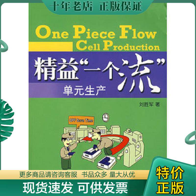 正版现货9787807473985 精益一个流单元生产 刘胜军 著 海天出版社
