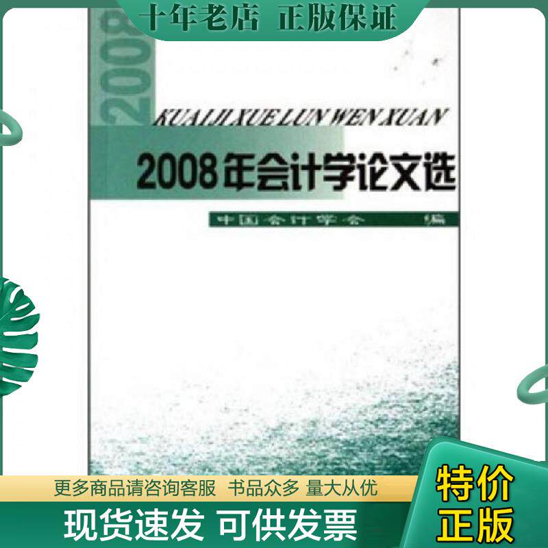 正版现货9787509521762 2008年会计学论文选 中国会计学会 中国财政经济出版社