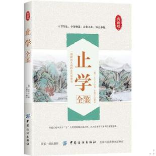 正版促销9787518053452 止学全鉴 中国哲学 (隋)文中子著 新华正版 东篱子 中国纺织出版社