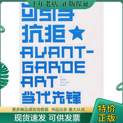 正版现货9787806238233 勾引与抗拒 唐朝晖　文,顾振清　图 河南文艺出版社