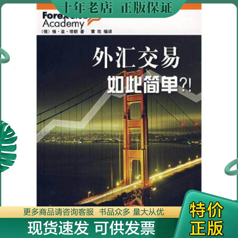 正版现货9787500591047 外汇交易如此简单 (俄罗斯)塔朗著,黄玫编译 中国财经出版社