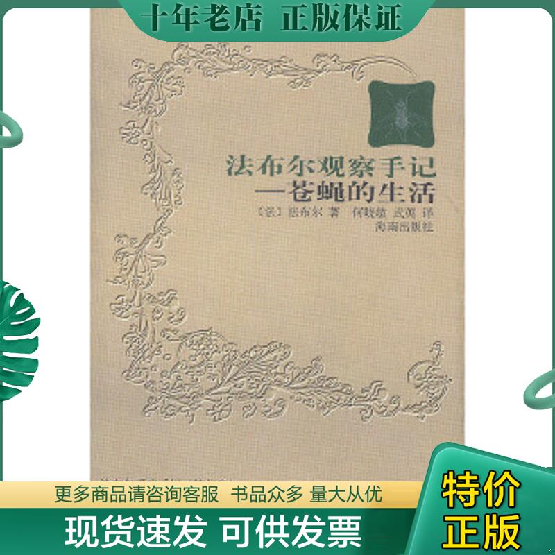 正版现货9787806454923 苍蝇的生活：法布尔观察手记 （法）法布尔著；何晓敏,武英译 海南出版社
