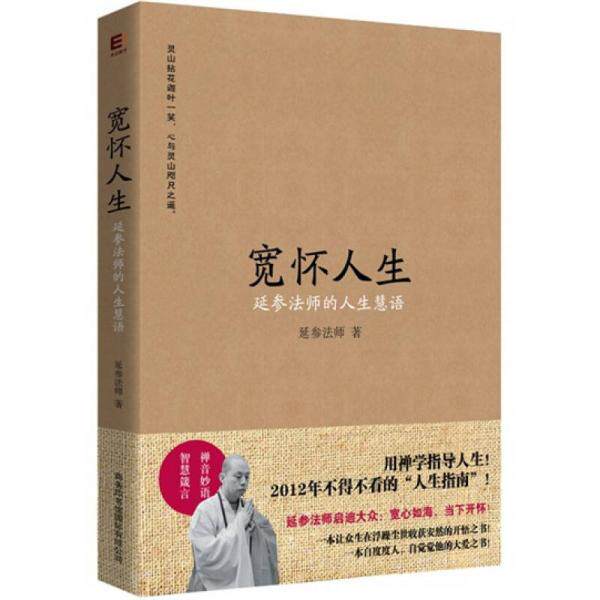 正版促销9787801038388 YB1008967 宽怀人生 延参法师的人生慧语【有瑕疵 书边有污渍】 延参法师著 商务印书馆国际有限公司