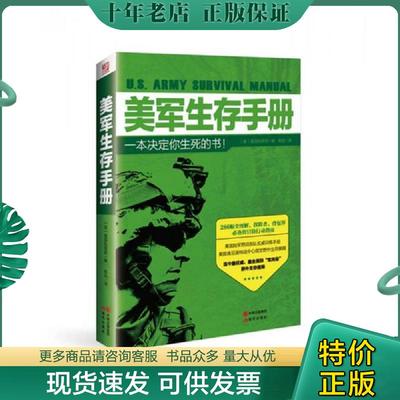正版现货9787514346114 美军生存手册 美国陆军部 现代出版社