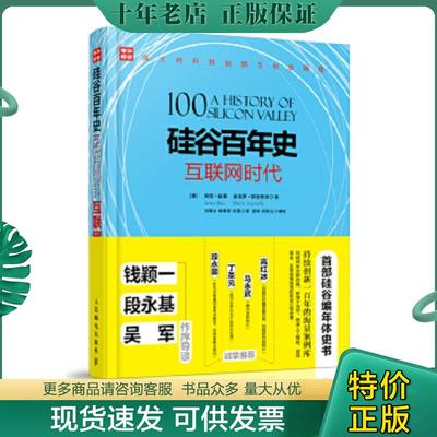 正版现货9787115431752 硅谷百年史 互联网时代 [美]阿伦·拉奥(ArunRao)[美]皮埃罗·斯加鲁菲（PieroS 人民邮电出版社