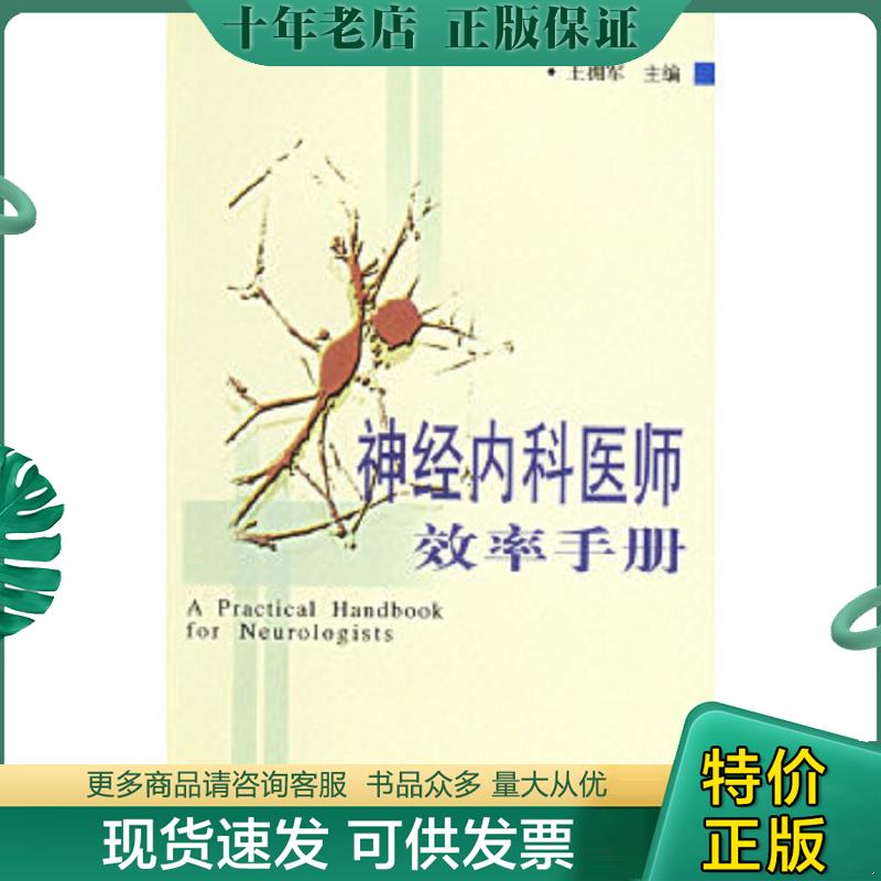正版现货9787810726481 神经内科医师效率手册 王拥军主编 中国协和医科大学出版社