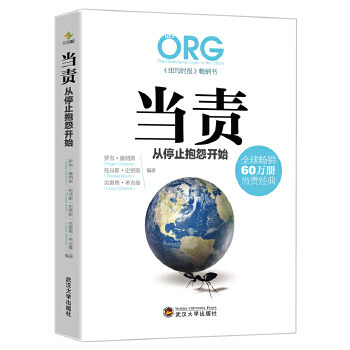 正版现货9787307167612 当责,从停止抱怨开始 罗杰康纳斯（RogerConnors）汤玛斯史密斯（ThomasSmith）、克雷格希克曼（CraigHick