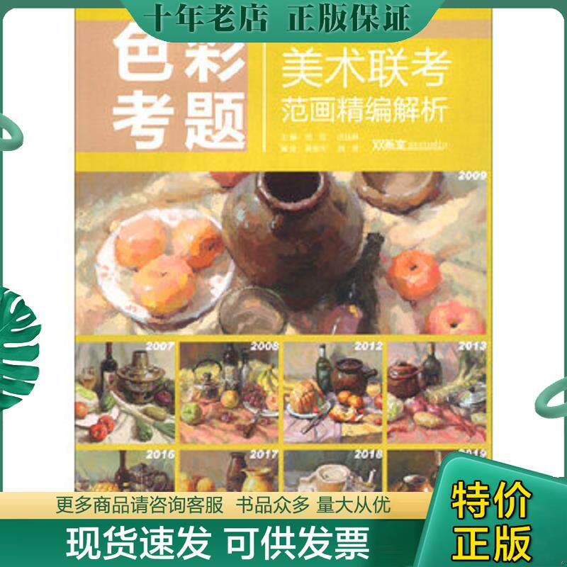 正版现货9787558612565 色彩考题/美术联考范画精编解析 刘双