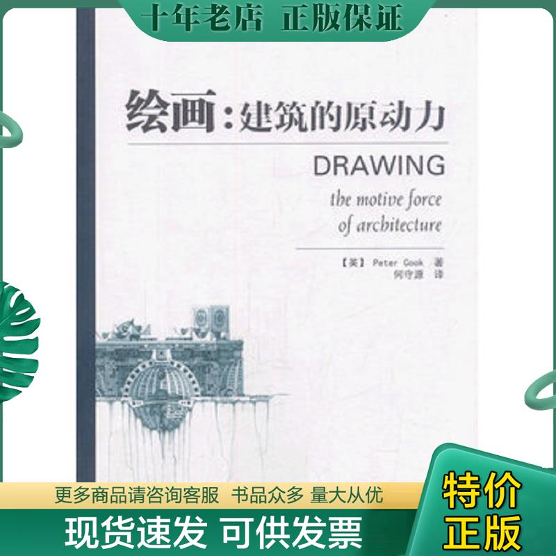 正版现货9787121142512 绘画：建筑的原动力 （美）库克　著,何守源　译 电子工业出版社