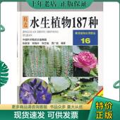 赵家荣著 水生植物187种 辽宁科学技术出版 社 等编著 正版 赵家荣 现货9787538151220