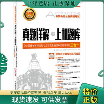 正版现货9787115419149 全国会计从业资格考试真题详解+上机题库:会计基础+财经法规与会计职业道德+会计电算化三合一 全国会计从