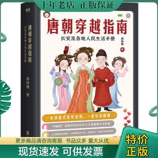 唐朝穿越指南 实拍 长安及各地人民生活手册 森林鹿 有限公司 正版 北京联合出版 现货9787559602893