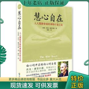 正版现货9787544336772 慧心自在:阿姜查的禅修疗愈之道 (美)杰克·康菲尔德著 海南出版社