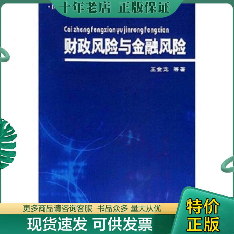 正版现货9787500577423 财政风险与金融风险 王金龙等著 中国财经出版社