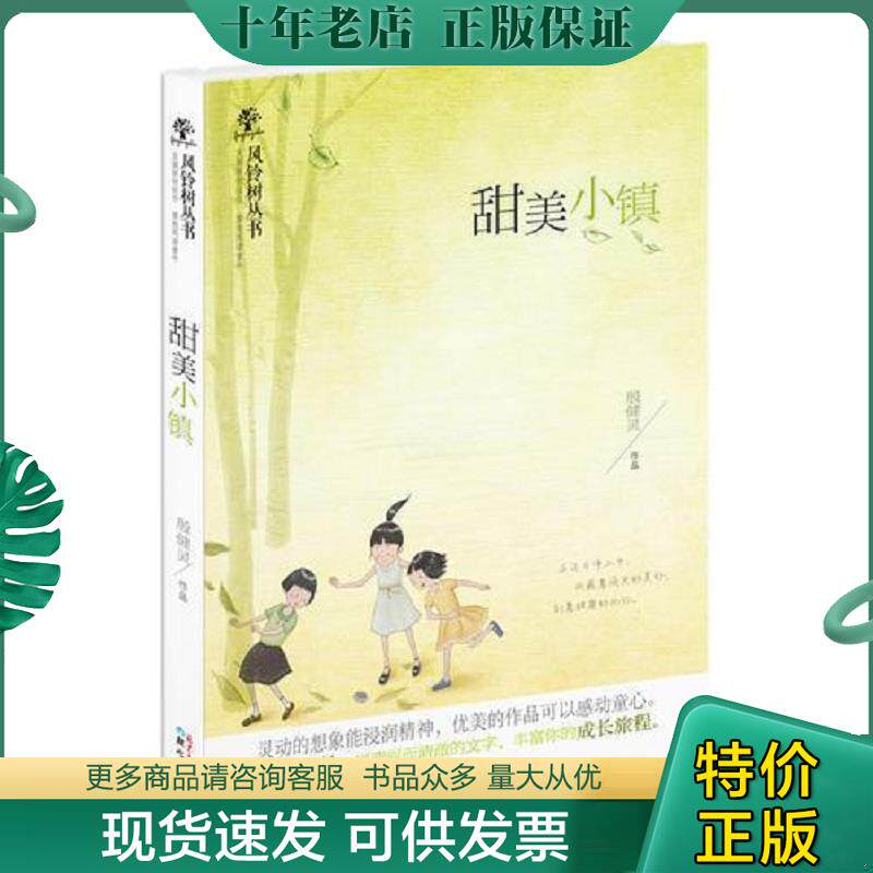 正版现货9787547707722 风铃树丛书:甜美小镇 殷健灵 北京日报出版社(原同心出版社)