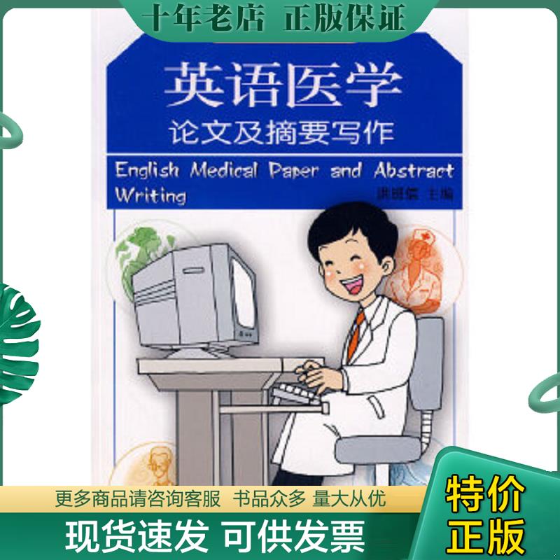 正版现货9787811163544 医学英语学习丛书：英语医学论文及摘要写作 洪班信　主编 北京科文图书业信息技术有限公司