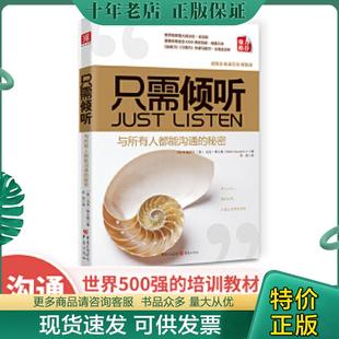 正版现货9787229029715 只需倾听：与所有人都能沟通的秘密 [美]马克？郭士顿 重庆出版社