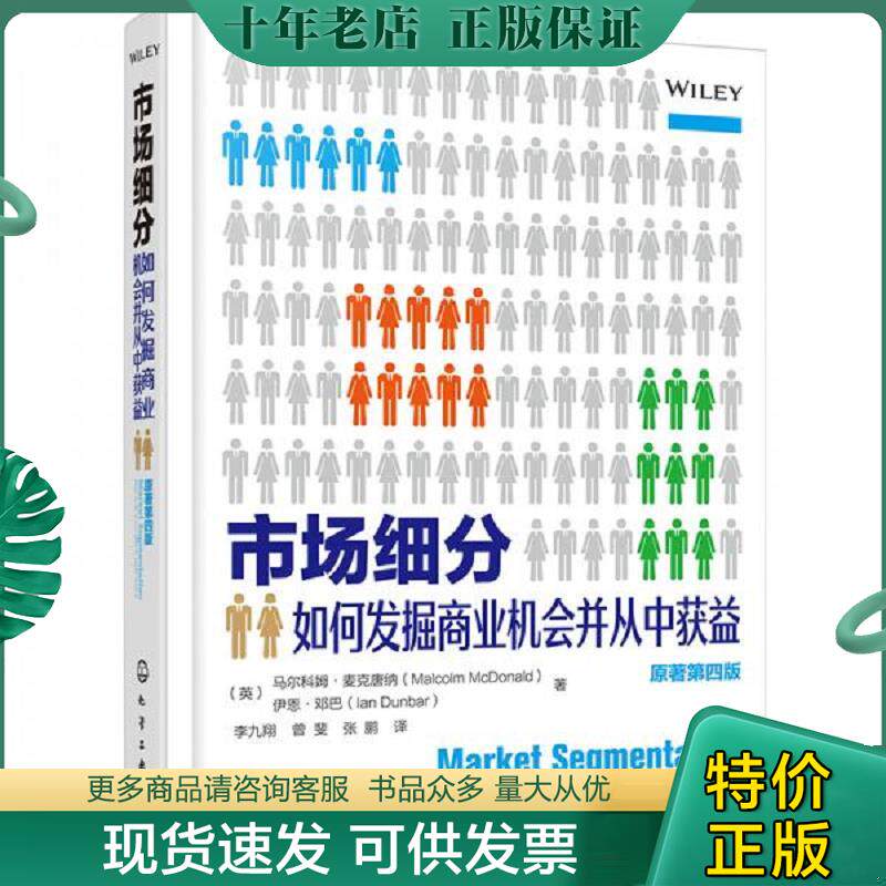 正版现货9787122358110 市场细分:如何发掘商业机会并从中获益 （英）马尔科姆·麦克唐纳（MalcolmMcDonald）,（英）伊恩·邓巴（