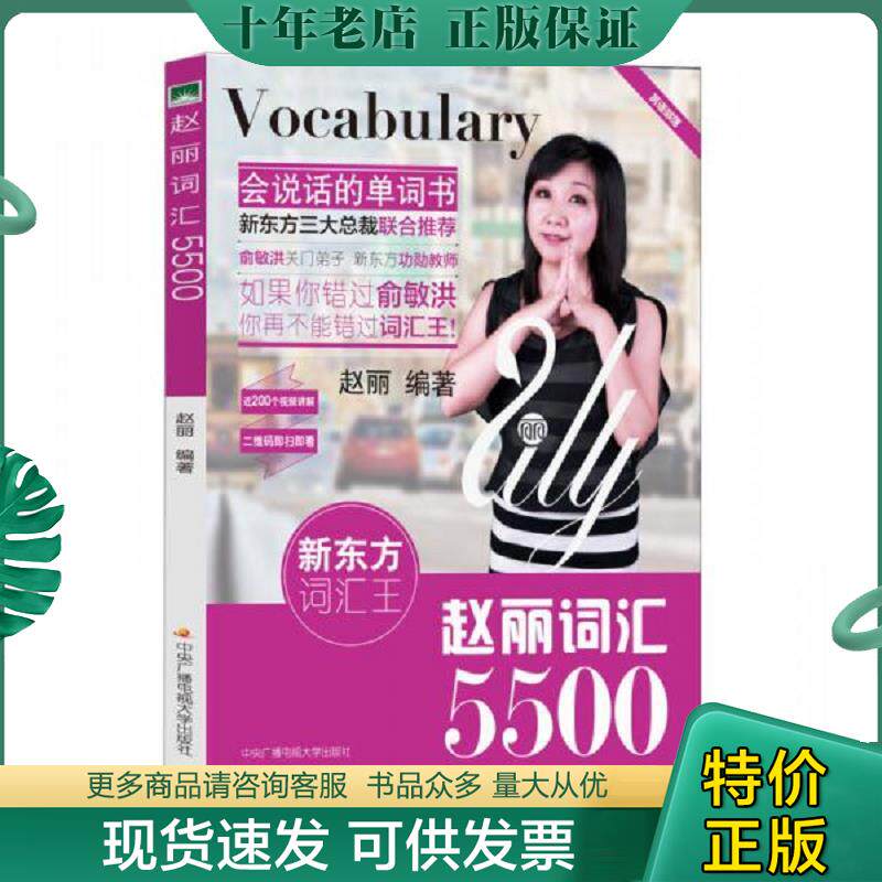 正版现货9787304067830 正版赵丽词汇5500赵丽9787304067830图书,普通图书,教材教辅考试,教辅,其他教辅,英语专项 赵丽编著 中央广