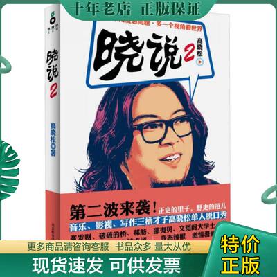 正版现货9787550214156 晓说2 高晓松 北京联合出版公司