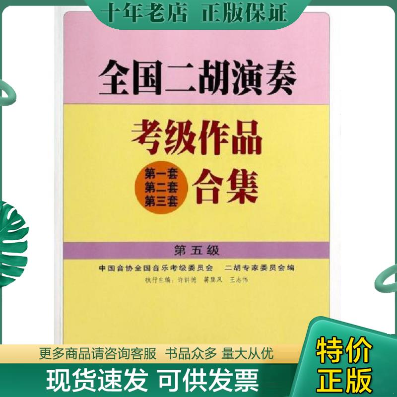 正版现货9787103023365 全国二胡演奏考级作品(第一套 第二套 第三套)合集.第五级 许讲德,蒋巽风,王志伟主编,中国音协全国音乐考
