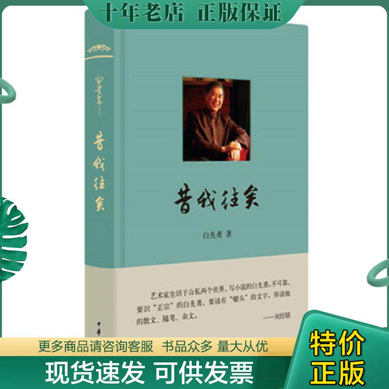 正版现货9787101112542 昔我往矣（白先勇 著） 白先勇 中华书局