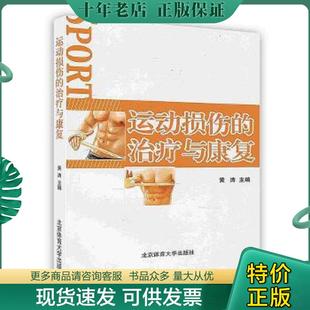 正版现货9787564404215 运动损伤的治疗与康复 黄涛 北京体育大学出版社